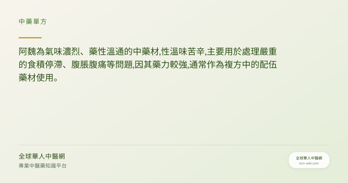 阿魏完整使用指南:功效、禁忌、怎麼用與注意事項｜中醫藥材資訊｜TCM Wiki｜TCM wiki
